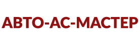 Авто-Ас-Мастер Тюмень