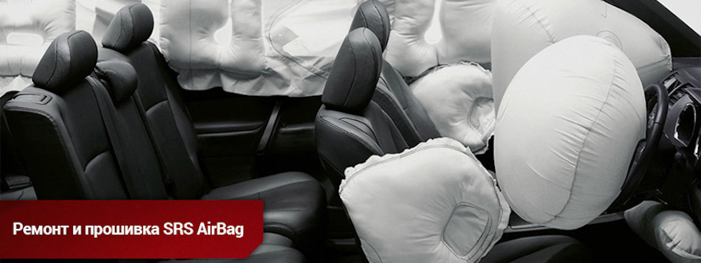 Ремонт airbag (подушек безопасности) Ремонт airbag (подушек безопасности)